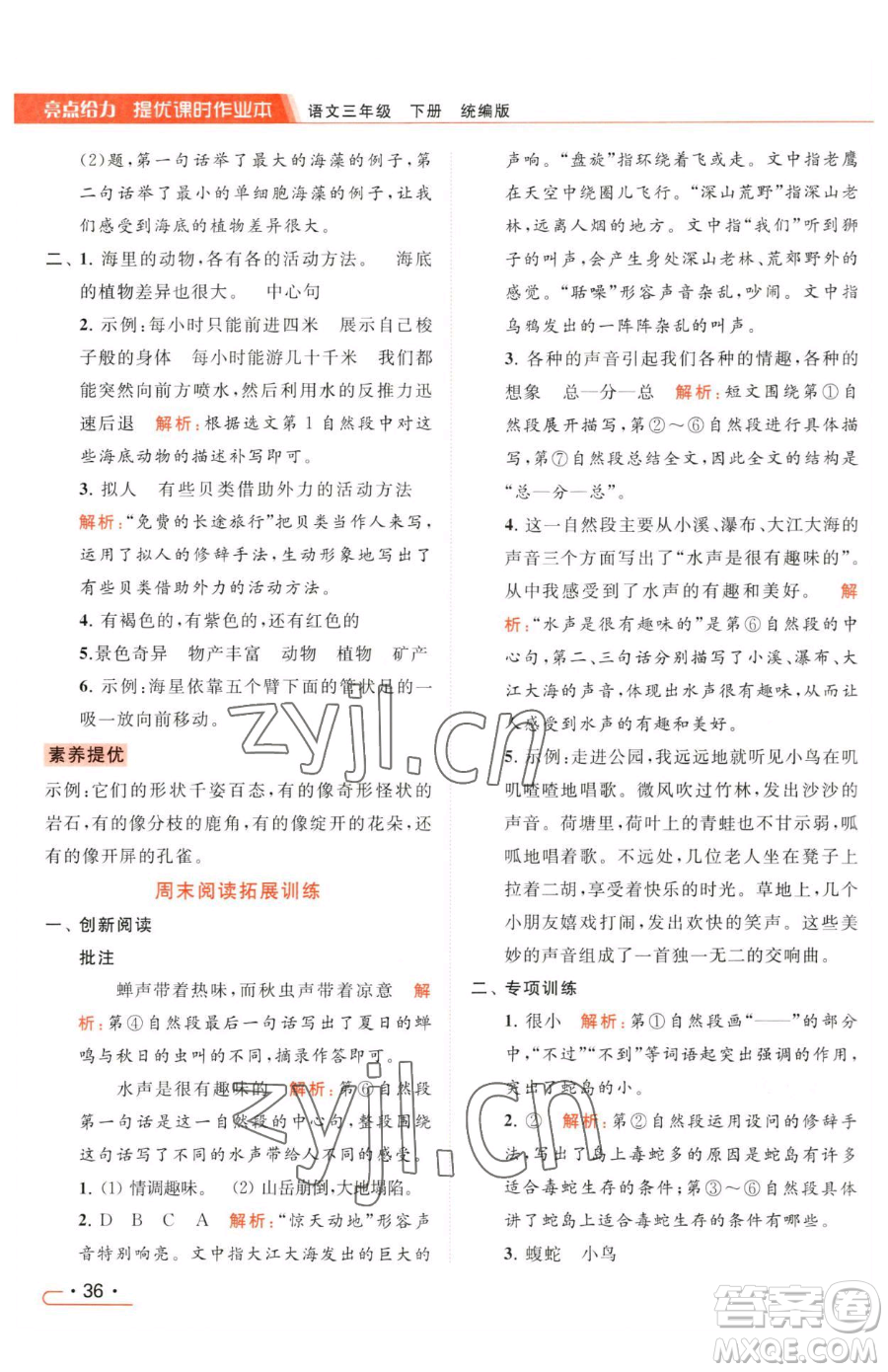 北京教育出版社2023亮點給力提優(yōu)課時作業(yè)本三年級下冊語文統(tǒng)編版參考答案