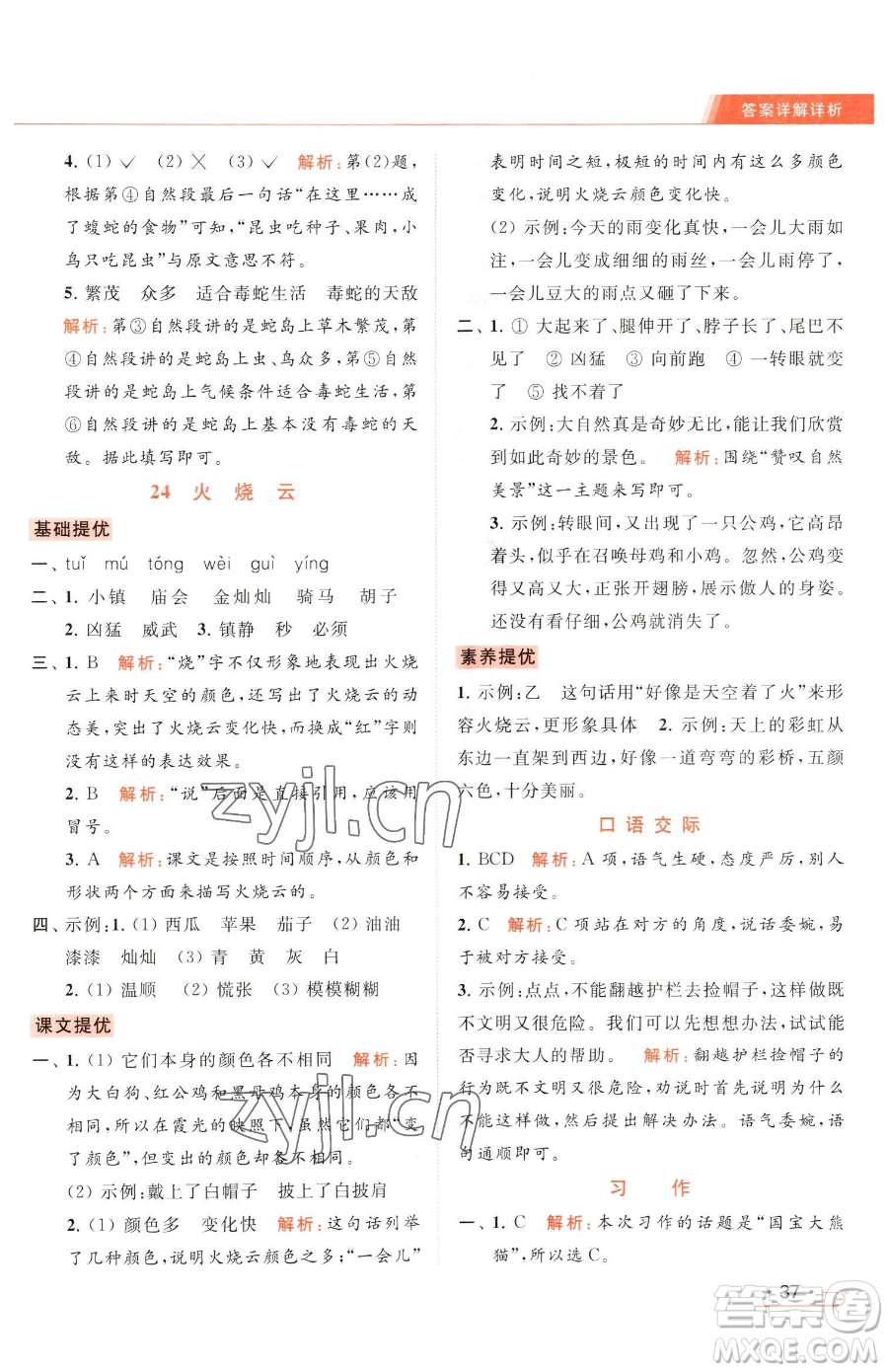 北京教育出版社2023亮點給力提優(yōu)課時作業(yè)本三年級下冊語文統(tǒng)編版參考答案