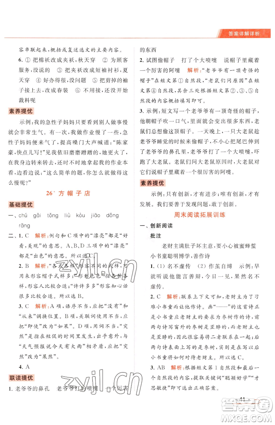 北京教育出版社2023亮點給力提優(yōu)課時作業(yè)本三年級下冊語文統(tǒng)編版參考答案
