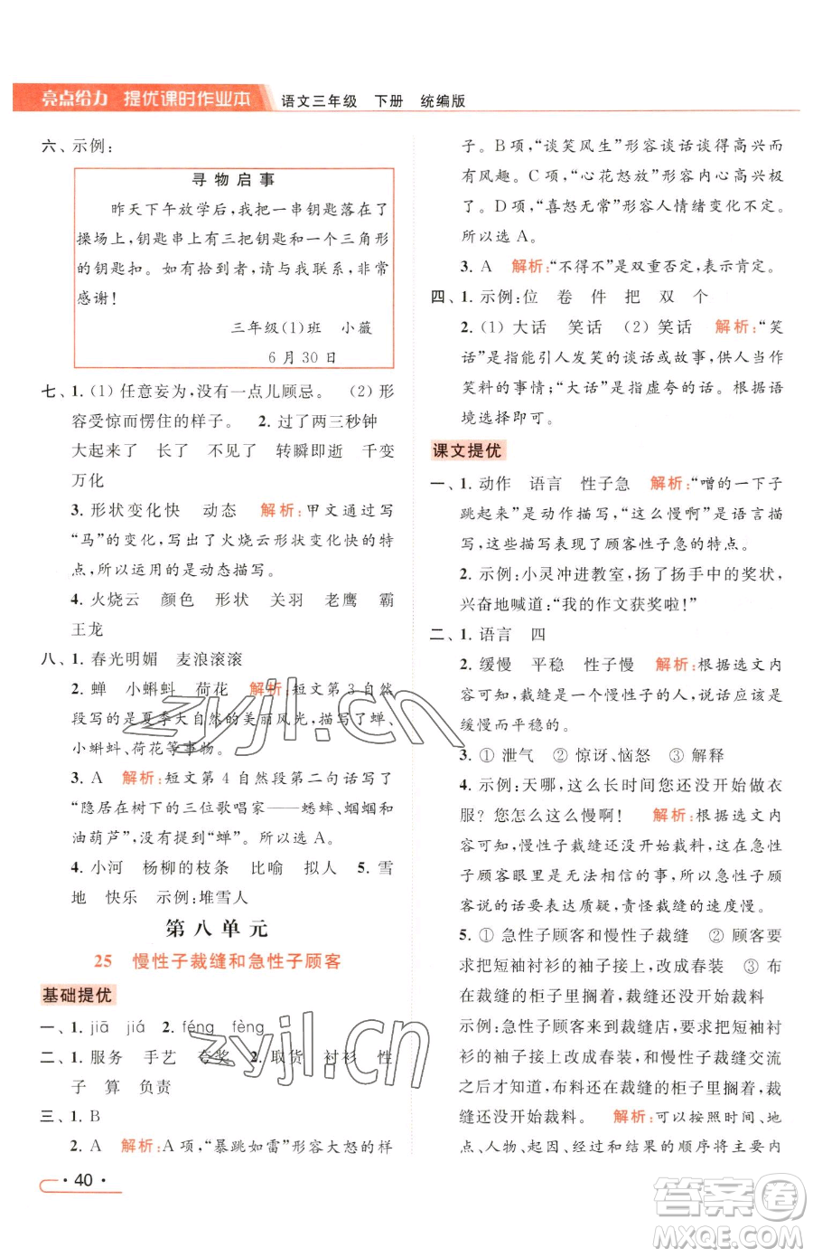 北京教育出版社2023亮點給力提優(yōu)課時作業(yè)本三年級下冊語文統(tǒng)編版參考答案