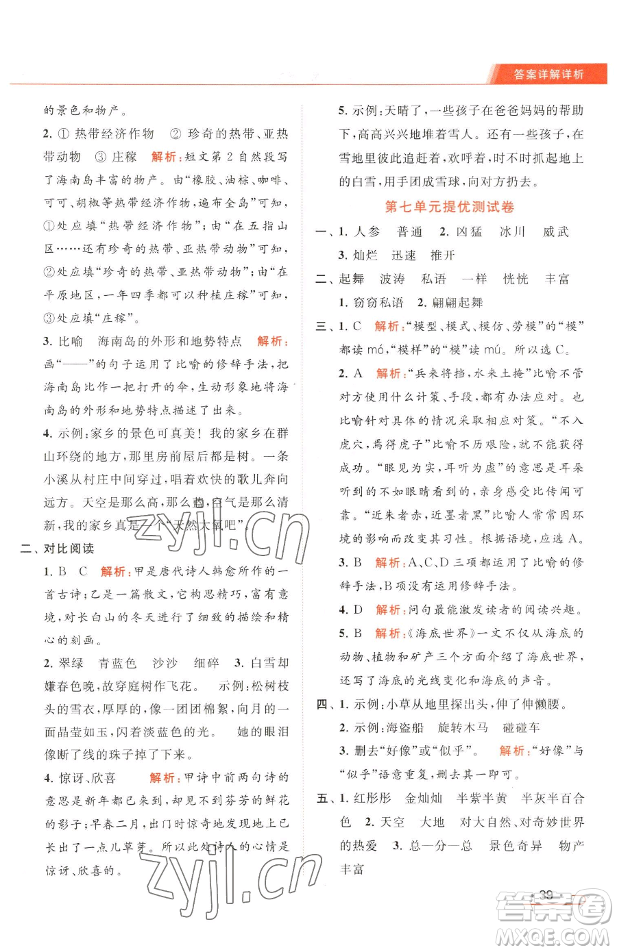 北京教育出版社2023亮點給力提優(yōu)課時作業(yè)本三年級下冊語文統(tǒng)編版參考答案
