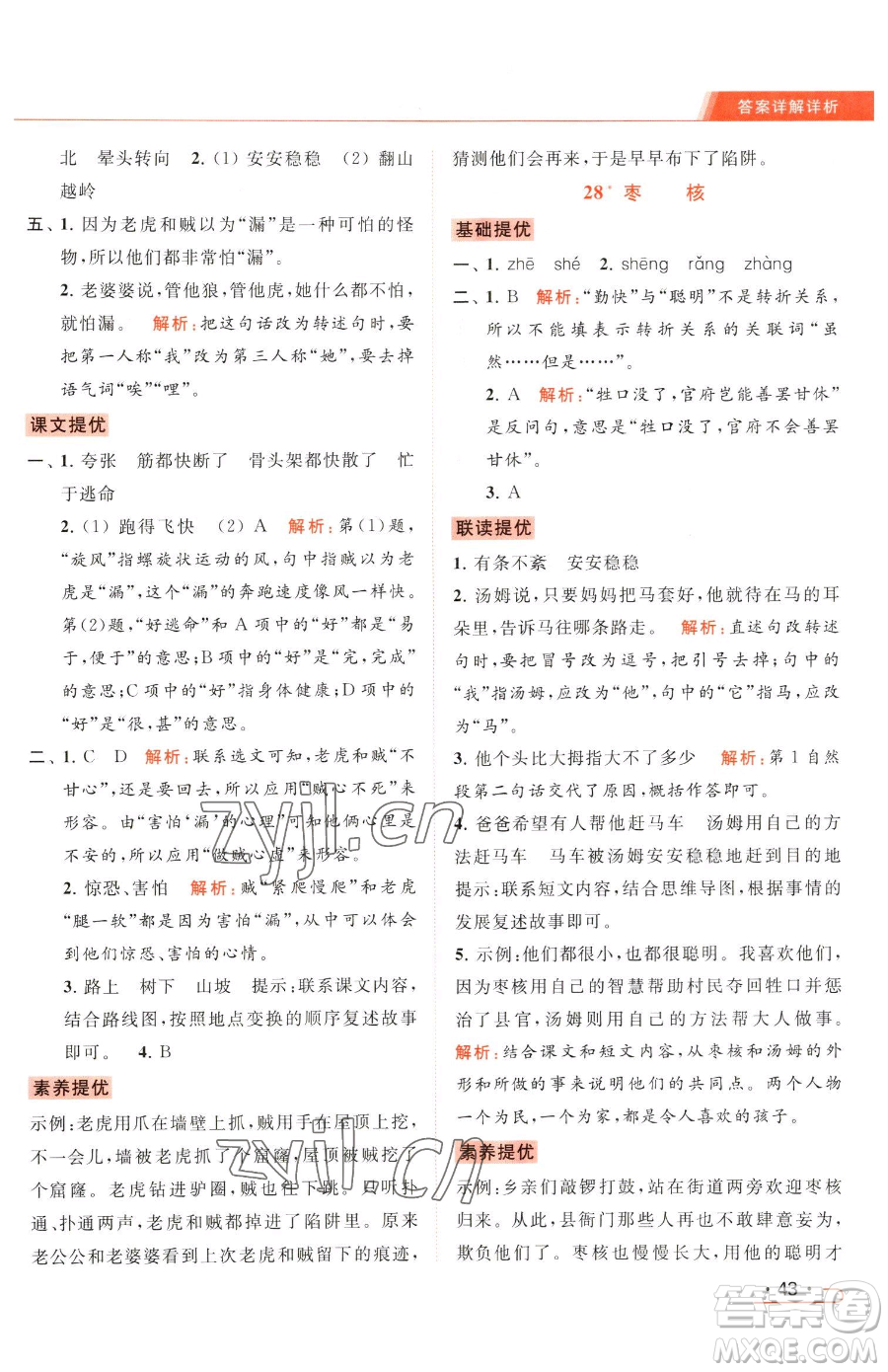 北京教育出版社2023亮點給力提優(yōu)課時作業(yè)本三年級下冊語文統(tǒng)編版參考答案