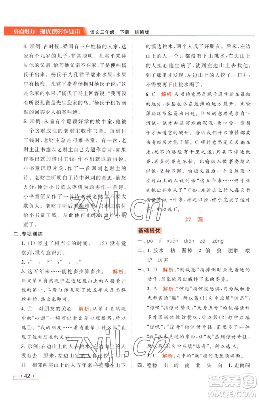 北京教育出版社2023亮點給力提優(yōu)課時作業(yè)本三年級下冊語文統(tǒng)編版參考答案