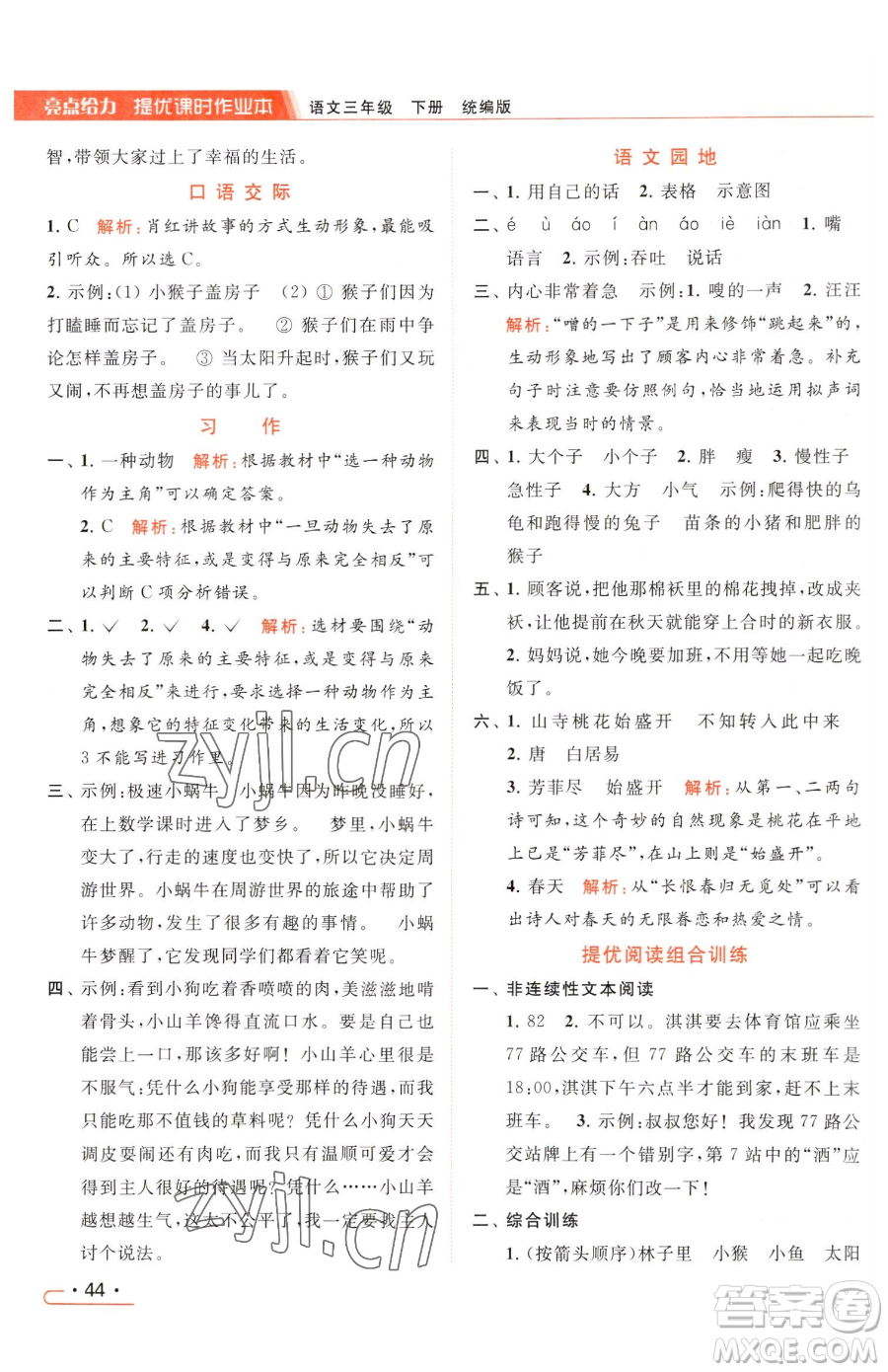 北京教育出版社2023亮點給力提優(yōu)課時作業(yè)本三年級下冊語文統(tǒng)編版參考答案