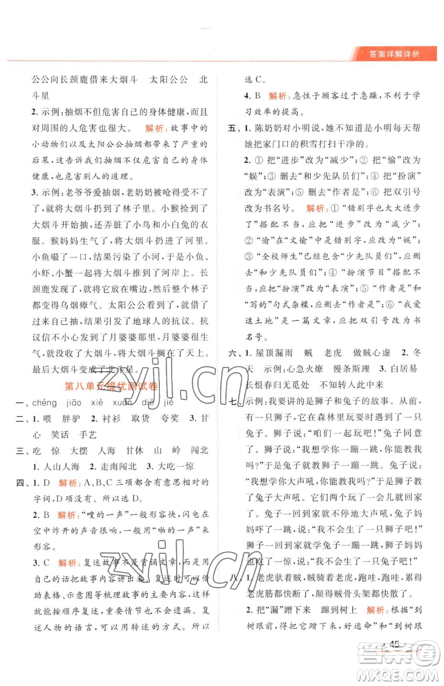 北京教育出版社2023亮點給力提優(yōu)課時作業(yè)本三年級下冊語文統(tǒng)編版參考答案