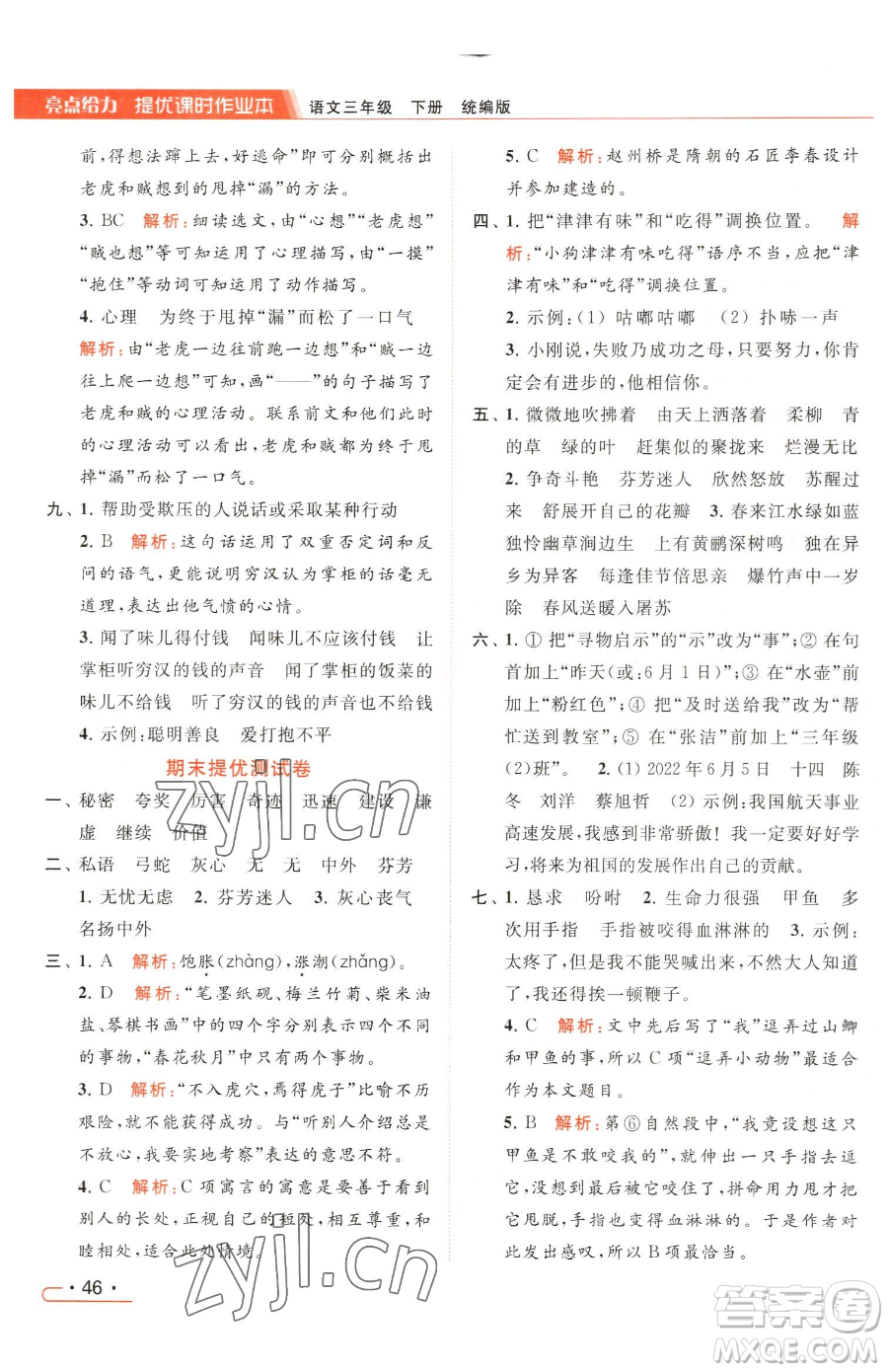 北京教育出版社2023亮點給力提優(yōu)課時作業(yè)本三年級下冊語文統(tǒng)編版參考答案
