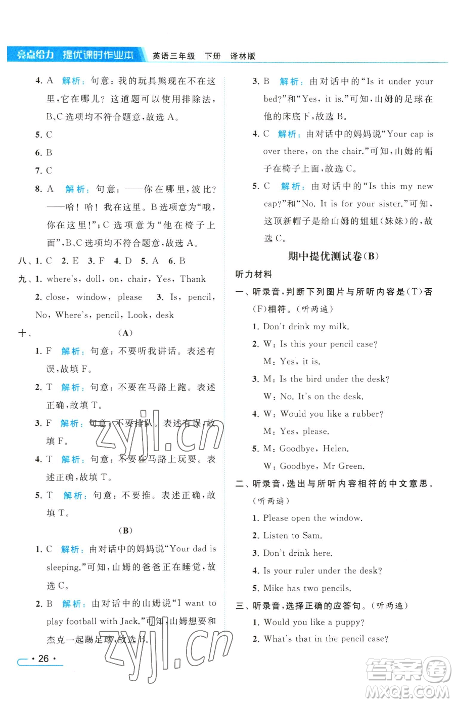 北京教育出版社2023亮點(diǎn)給力提優(yōu)課時(shí)作業(yè)本三年級(jí)下冊(cè)英語(yǔ)譯林版參考答案