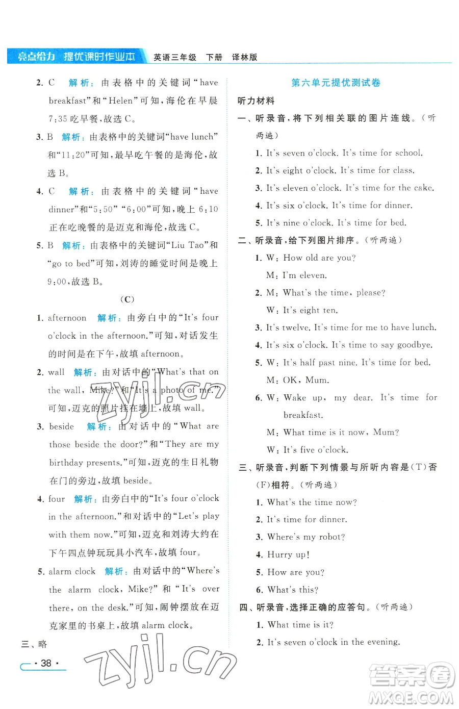 北京教育出版社2023亮點(diǎn)給力提優(yōu)課時(shí)作業(yè)本三年級(jí)下冊(cè)英語(yǔ)譯林版參考答案