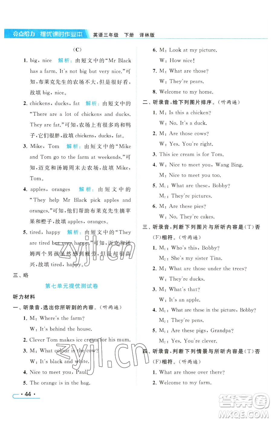 北京教育出版社2023亮點(diǎn)給力提優(yōu)課時(shí)作業(yè)本三年級(jí)下冊(cè)英語(yǔ)譯林版參考答案