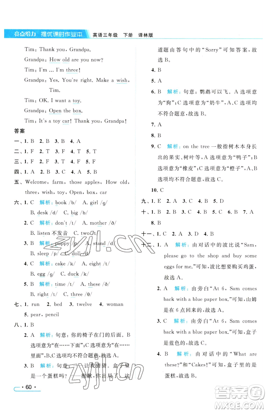 北京教育出版社2023亮點(diǎn)給力提優(yōu)課時(shí)作業(yè)本三年級(jí)下冊(cè)英語(yǔ)譯林版參考答案