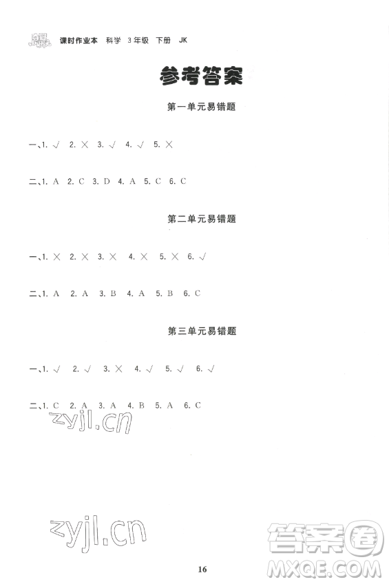 甘肅少年兒童出版社2023智慧翔奪冠小狀元課時作業(yè)本三年級下冊科學教科版參考答案