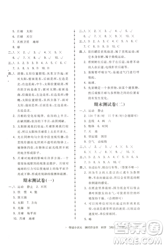 甘肅少年兒童出版社2023智慧翔奪冠小狀元課時作業(yè)本三年級下冊科學教科版參考答案