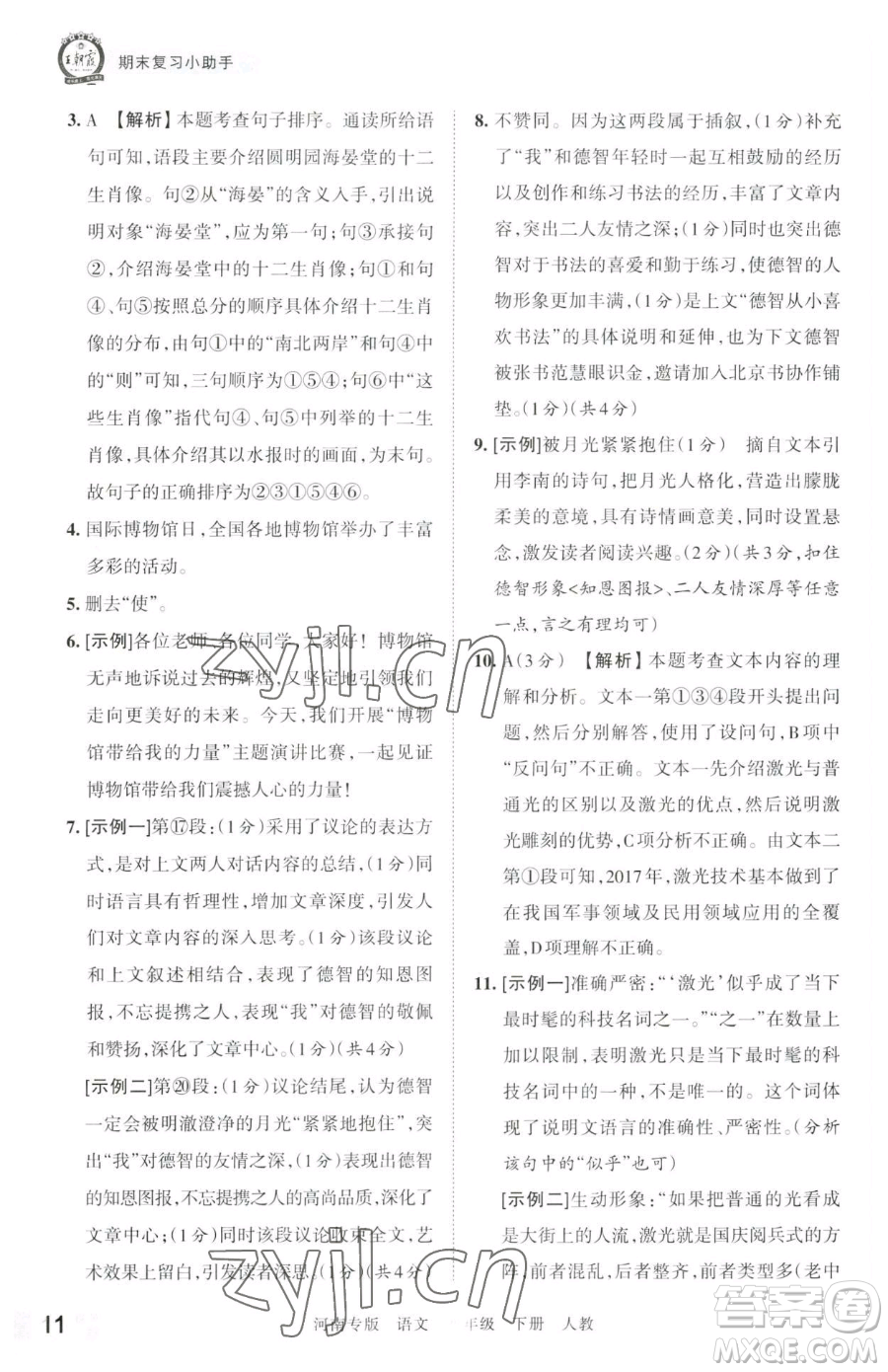 江西人民出版社2023王朝霞各地期末試卷精選八年級(jí)下冊(cè)語(yǔ)文人教版河南專版參考答案