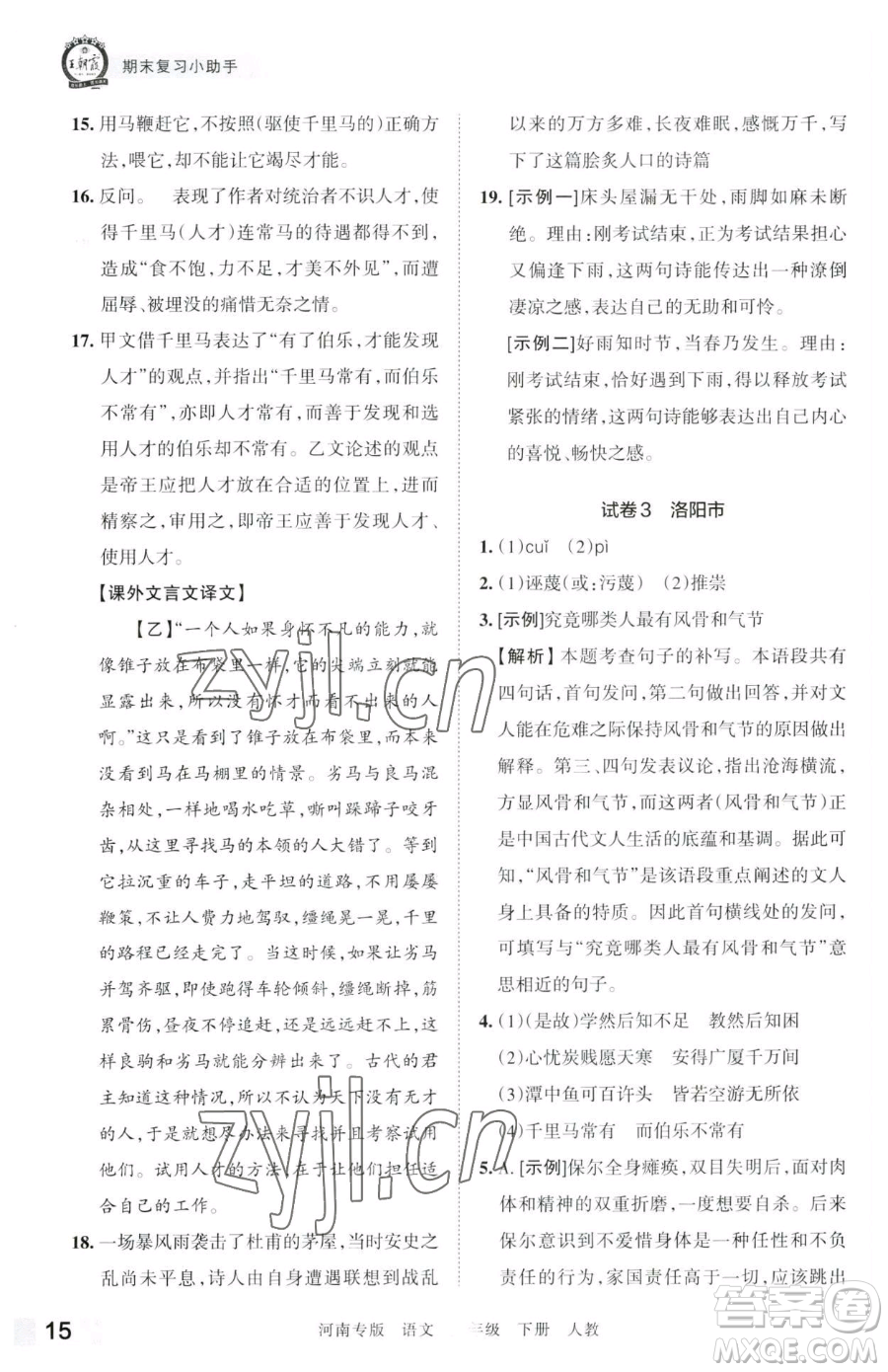 江西人民出版社2023王朝霞各地期末試卷精選八年級(jí)下冊(cè)語(yǔ)文人教版河南專版參考答案