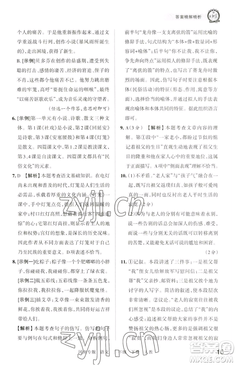 江西人民出版社2023王朝霞各地期末試卷精選八年級(jí)下冊(cè)語(yǔ)文人教版河南專版參考答案