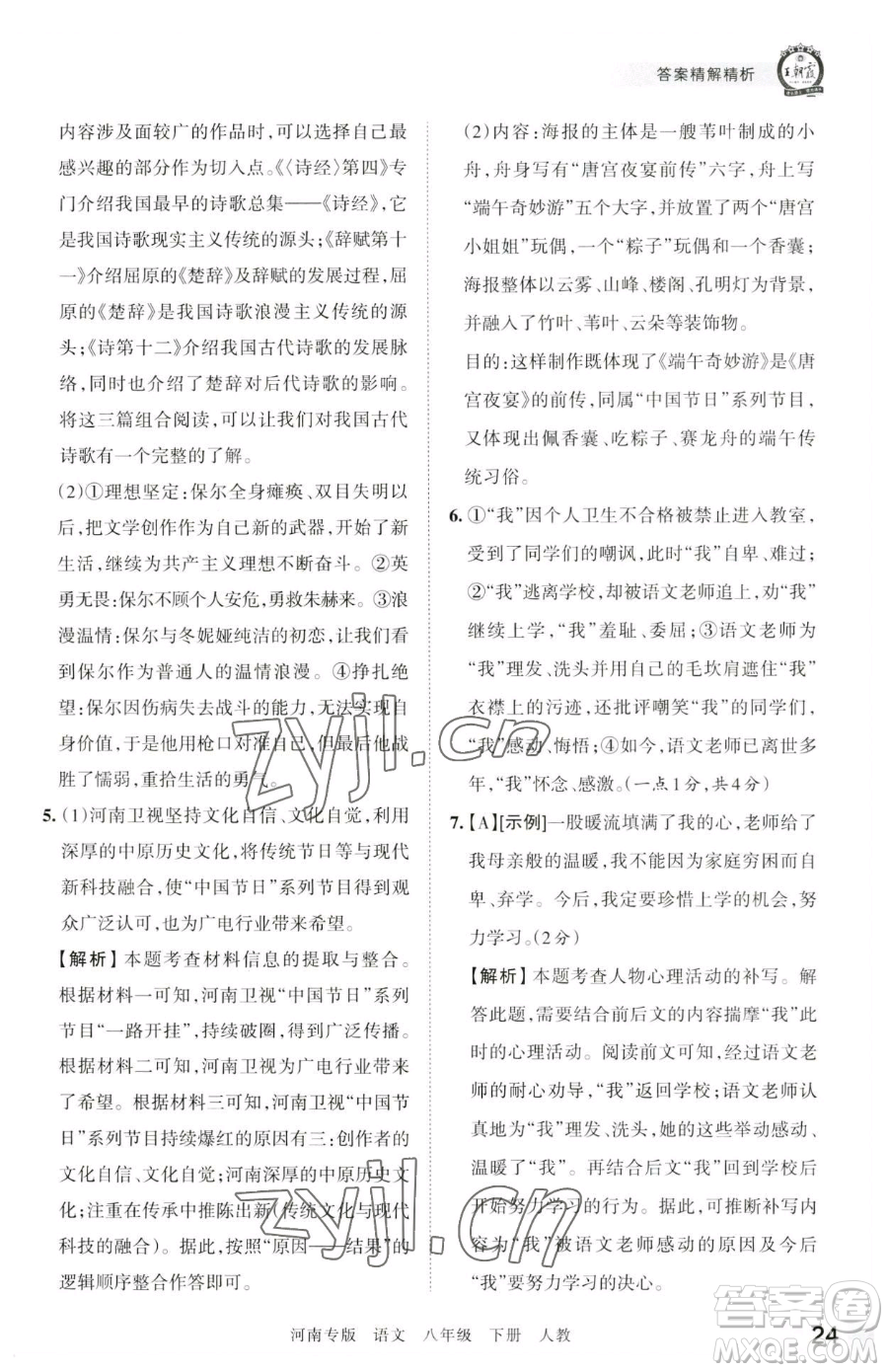 江西人民出版社2023王朝霞各地期末試卷精選八年級(jí)下冊(cè)語(yǔ)文人教版河南專版參考答案