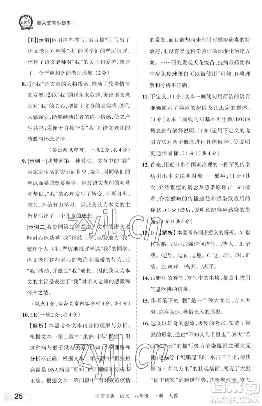 江西人民出版社2023王朝霞各地期末試卷精選八年級(jí)下冊(cè)語(yǔ)文人教版河南專版參考答案
