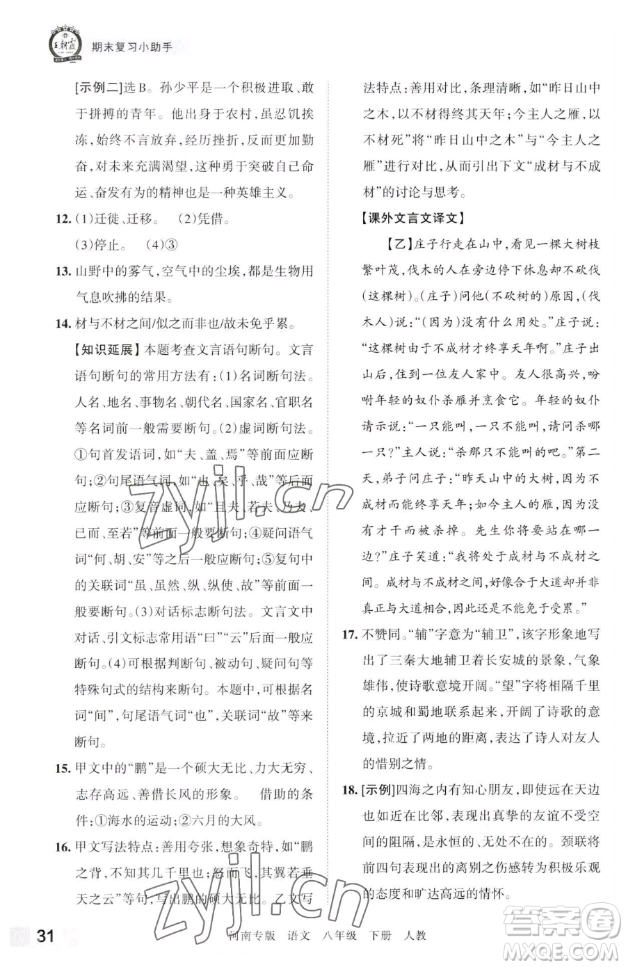 江西人民出版社2023王朝霞各地期末試卷精選八年級(jí)下冊(cè)語(yǔ)文人教版河南專版參考答案