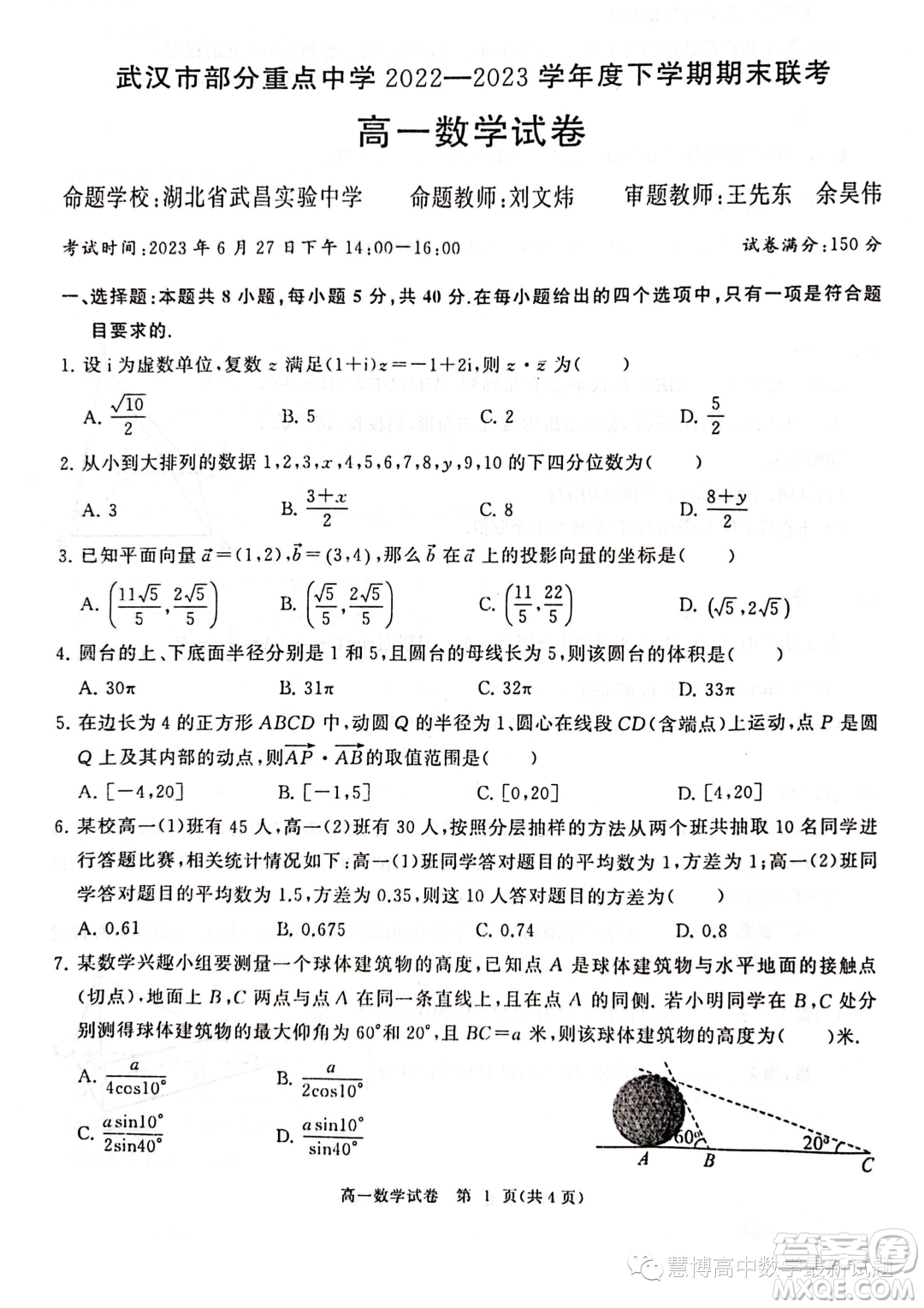 湖北武漢部分重點(diǎn)中學(xué)2022-2023學(xué)年高一下學(xué)期期末聯(lián)考數(shù)學(xué)試卷答案