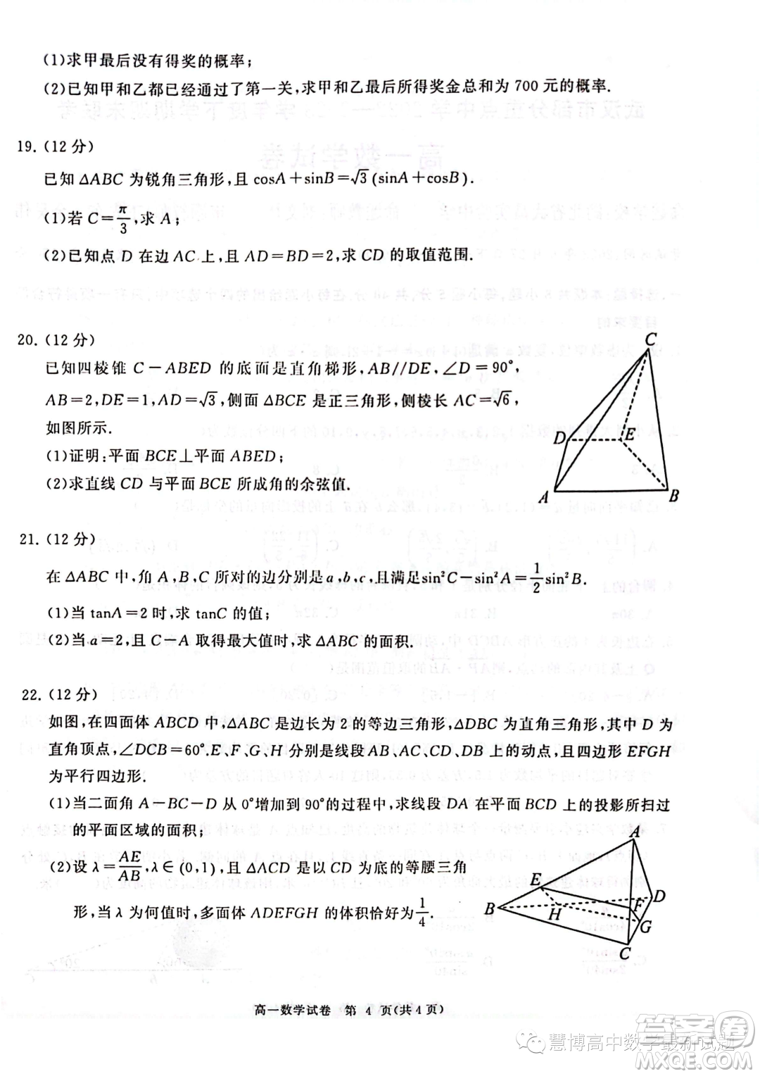 湖北武漢部分重點(diǎn)中學(xué)2022-2023學(xué)年高一下學(xué)期期末聯(lián)考數(shù)學(xué)試卷答案