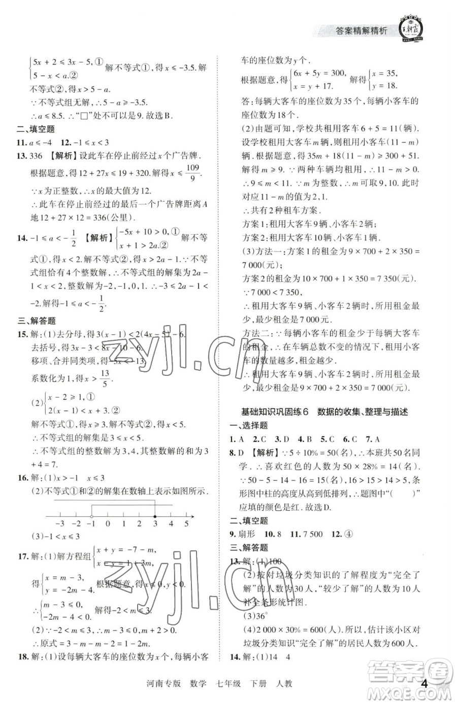 江西人民出版社2023王朝霞各地期末試卷精選七年級(jí)下冊(cè)數(shù)學(xué)人教版河南專版參考答案