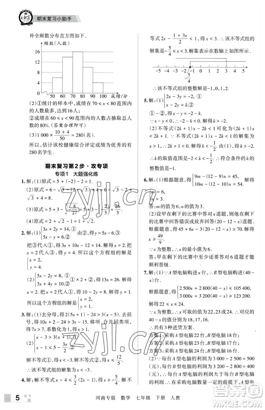 江西人民出版社2023王朝霞各地期末試卷精選七年級(jí)下冊(cè)數(shù)學(xué)人教版河南專版參考答案
