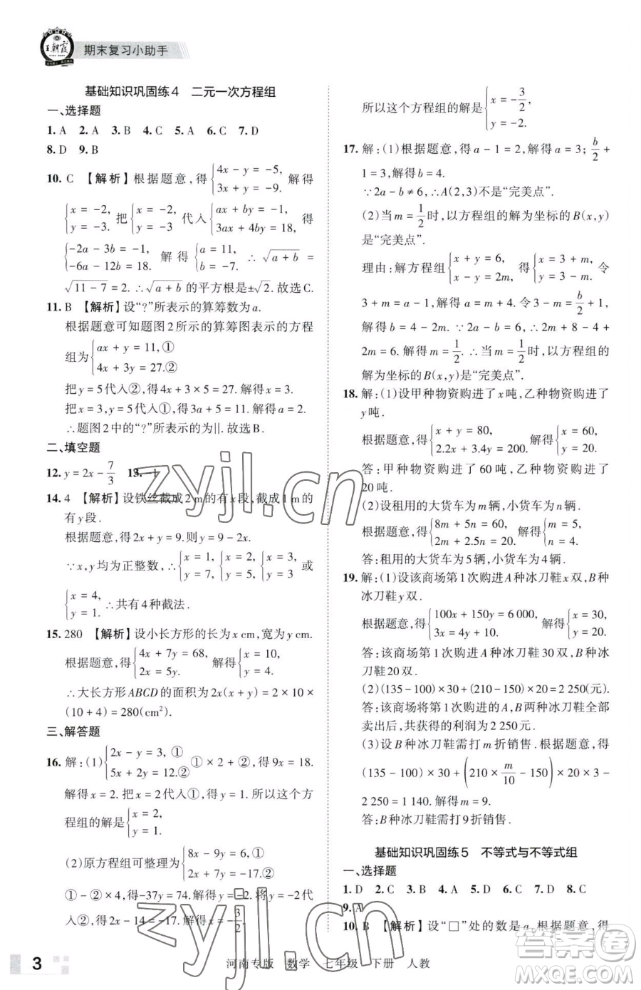 江西人民出版社2023王朝霞各地期末試卷精選七年級(jí)下冊(cè)數(shù)學(xué)人教版河南專版參考答案