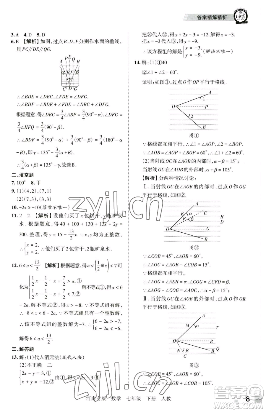 江西人民出版社2023王朝霞各地期末試卷精選七年級(jí)下冊(cè)數(shù)學(xué)人教版河南專版參考答案