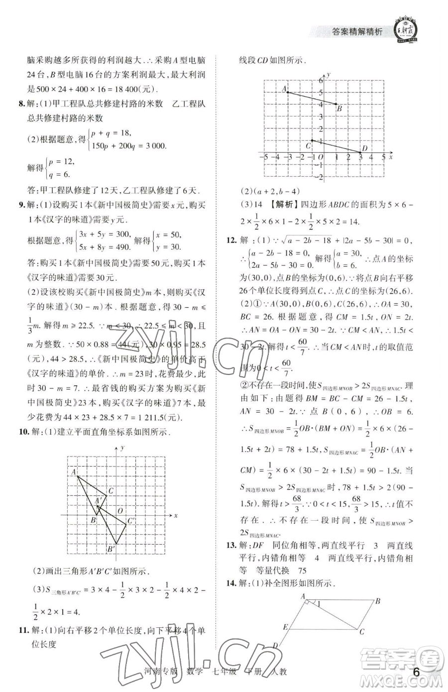 江西人民出版社2023王朝霞各地期末試卷精選七年級(jí)下冊(cè)數(shù)學(xué)人教版河南專版參考答案