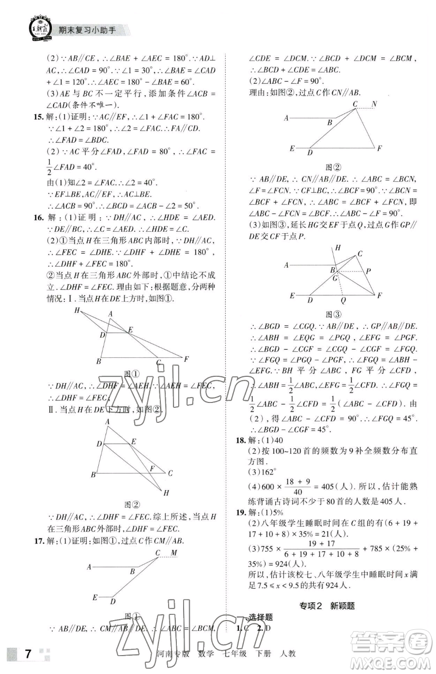 江西人民出版社2023王朝霞各地期末試卷精選七年級(jí)下冊(cè)數(shù)學(xué)人教版河南專版參考答案
