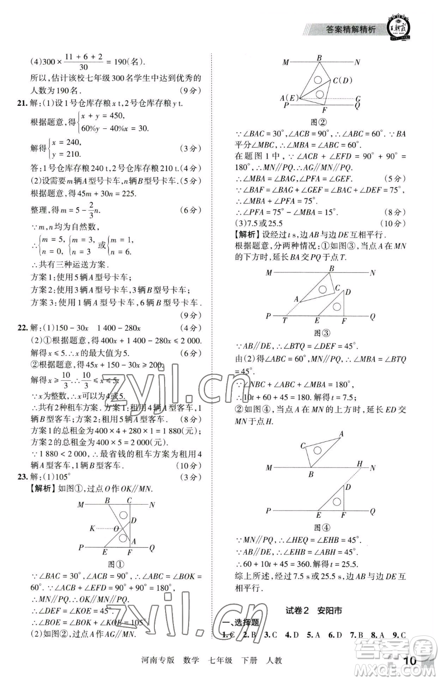 江西人民出版社2023王朝霞各地期末試卷精選七年級(jí)下冊(cè)數(shù)學(xué)人教版河南專版參考答案
