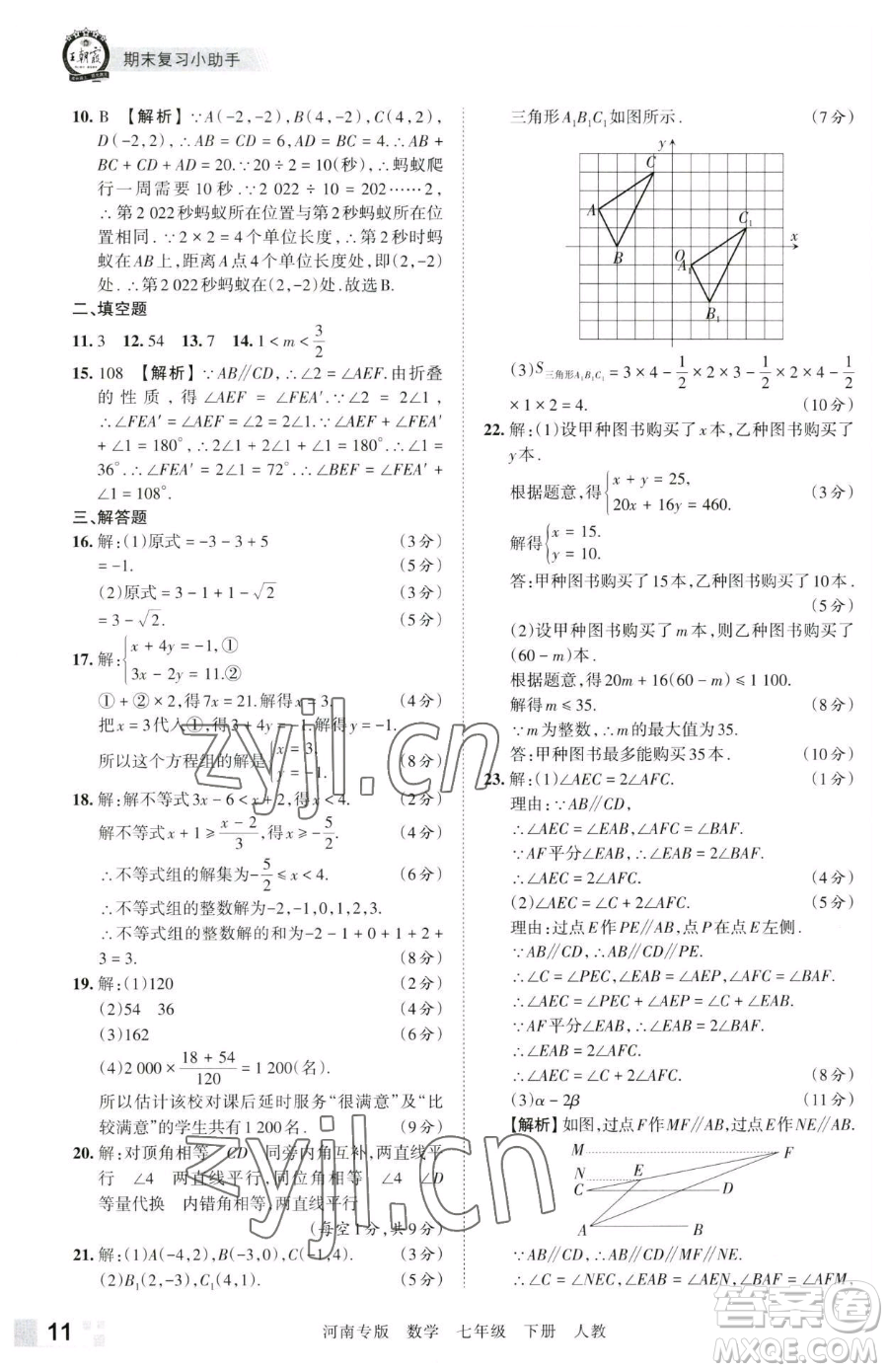 江西人民出版社2023王朝霞各地期末試卷精選七年級(jí)下冊(cè)數(shù)學(xué)人教版河南專版參考答案