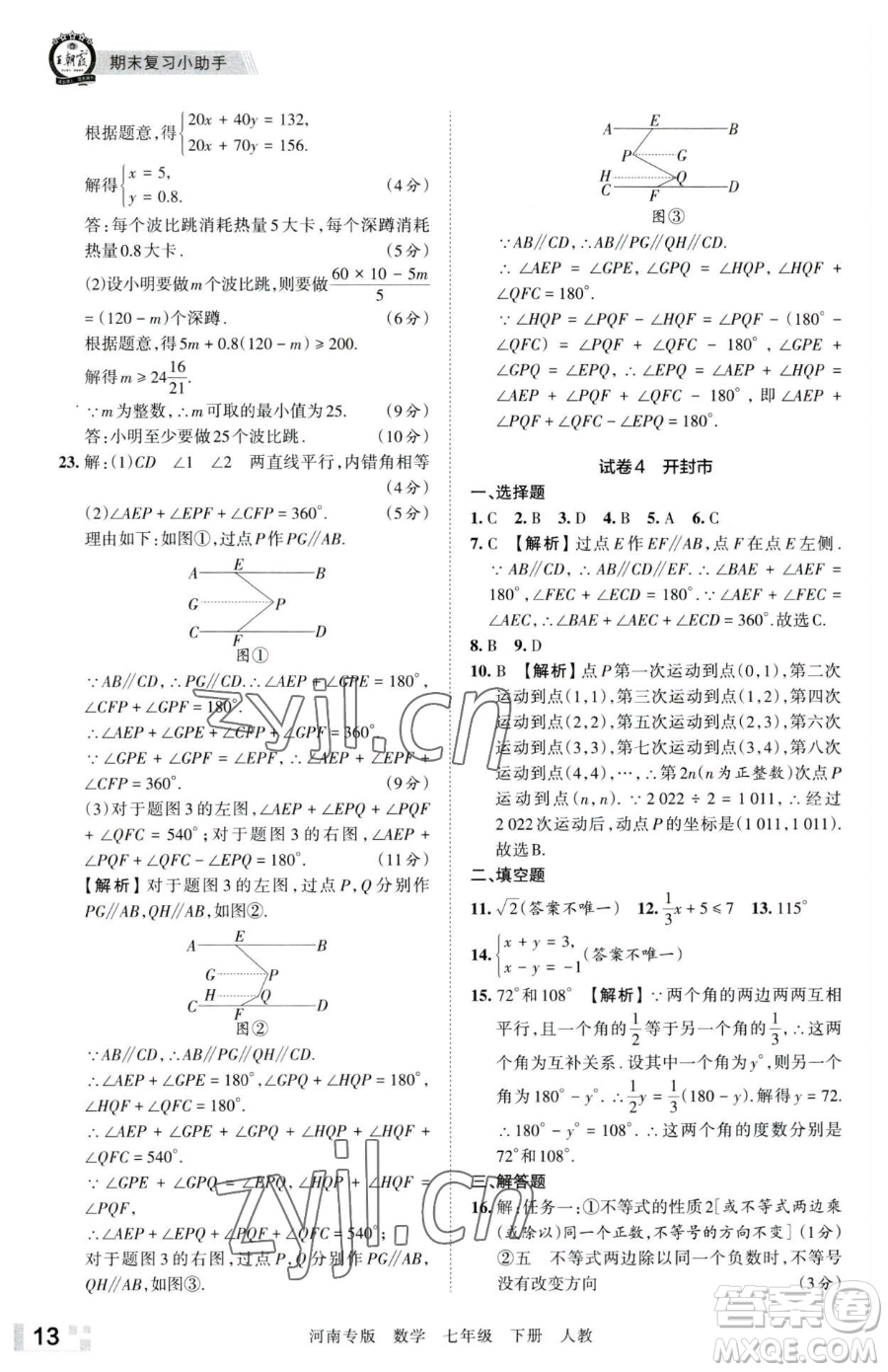 江西人民出版社2023王朝霞各地期末試卷精選七年級(jí)下冊(cè)數(shù)學(xué)人教版河南專版參考答案
