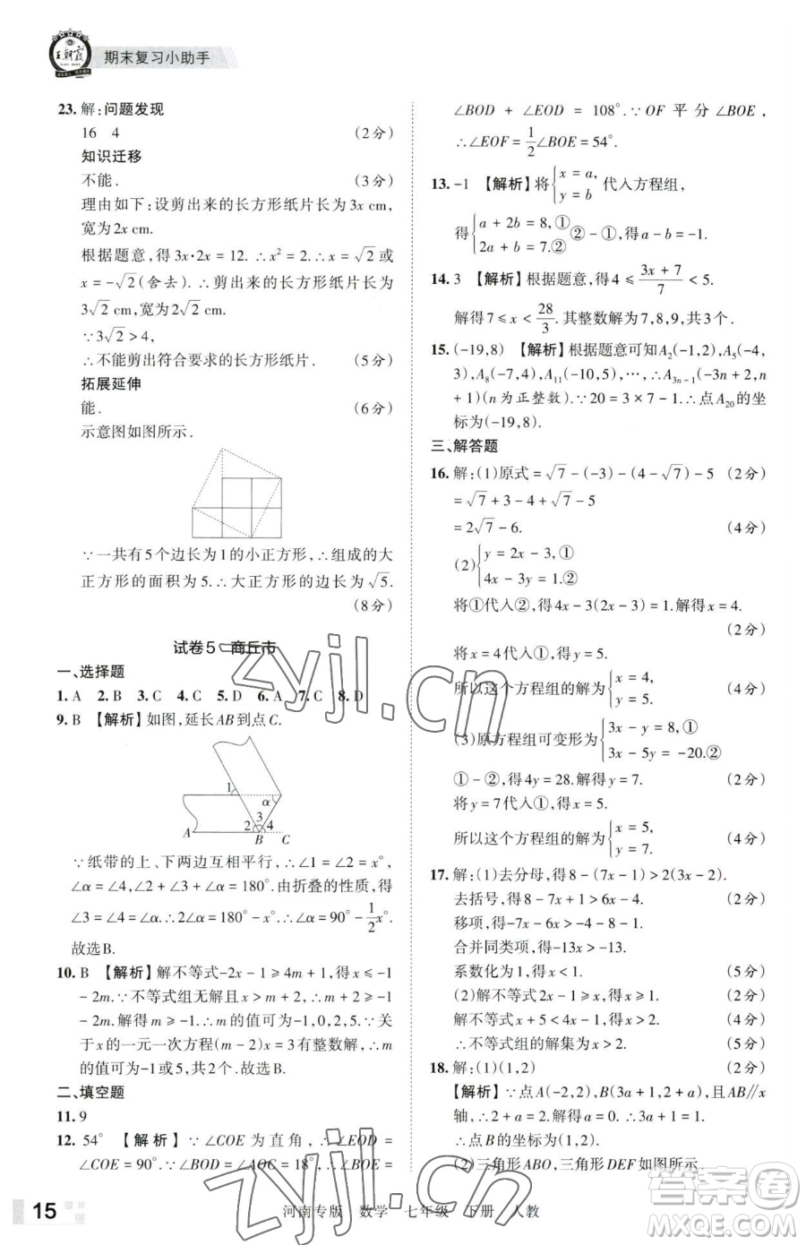 江西人民出版社2023王朝霞各地期末試卷精選七年級(jí)下冊(cè)數(shù)學(xué)人教版河南專版參考答案