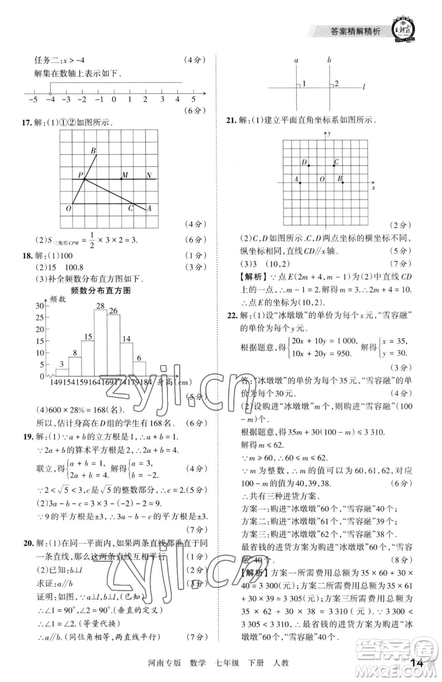 江西人民出版社2023王朝霞各地期末試卷精選七年級(jí)下冊(cè)數(shù)學(xué)人教版河南專版參考答案