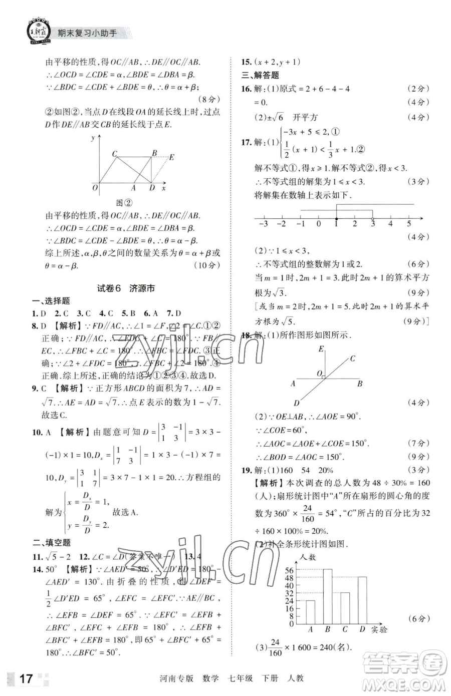 江西人民出版社2023王朝霞各地期末試卷精選七年級(jí)下冊(cè)數(shù)學(xué)人教版河南專版參考答案