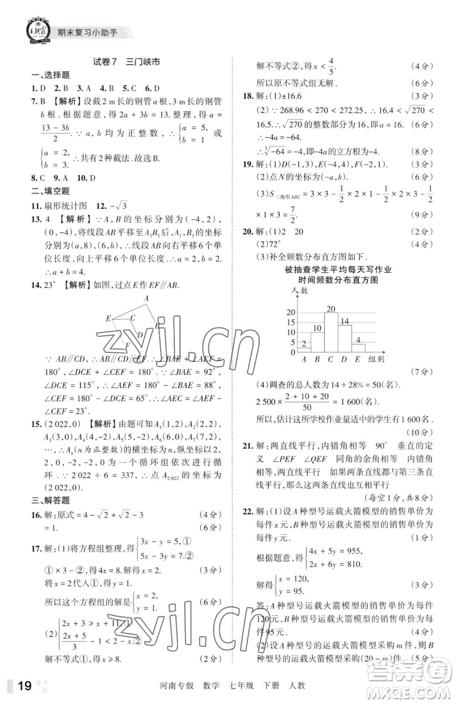 江西人民出版社2023王朝霞各地期末試卷精選七年級(jí)下冊(cè)數(shù)學(xué)人教版河南專版參考答案