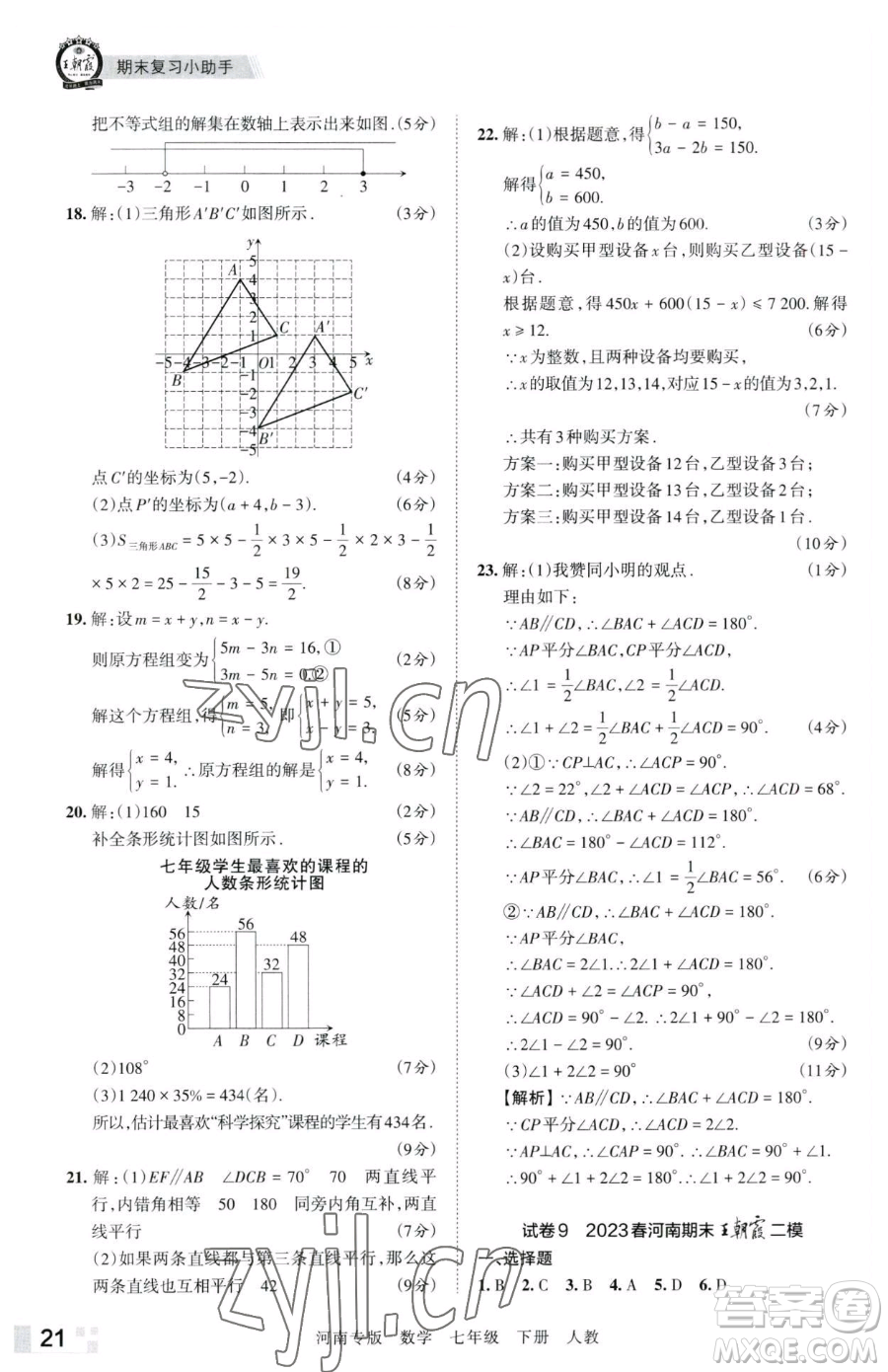 江西人民出版社2023王朝霞各地期末試卷精選七年級(jí)下冊(cè)數(shù)學(xué)人教版河南專版參考答案