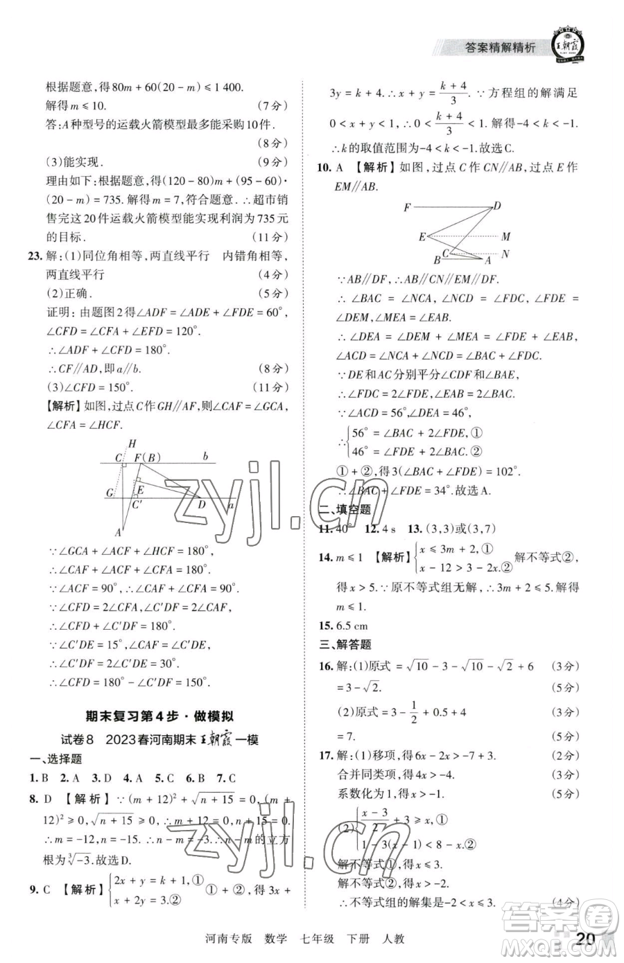 江西人民出版社2023王朝霞各地期末試卷精選七年級(jí)下冊(cè)數(shù)學(xué)人教版河南專版參考答案