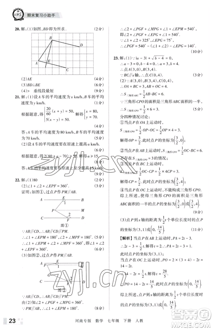 江西人民出版社2023王朝霞各地期末試卷精選七年級(jí)下冊(cè)數(shù)學(xué)人教版河南專版參考答案