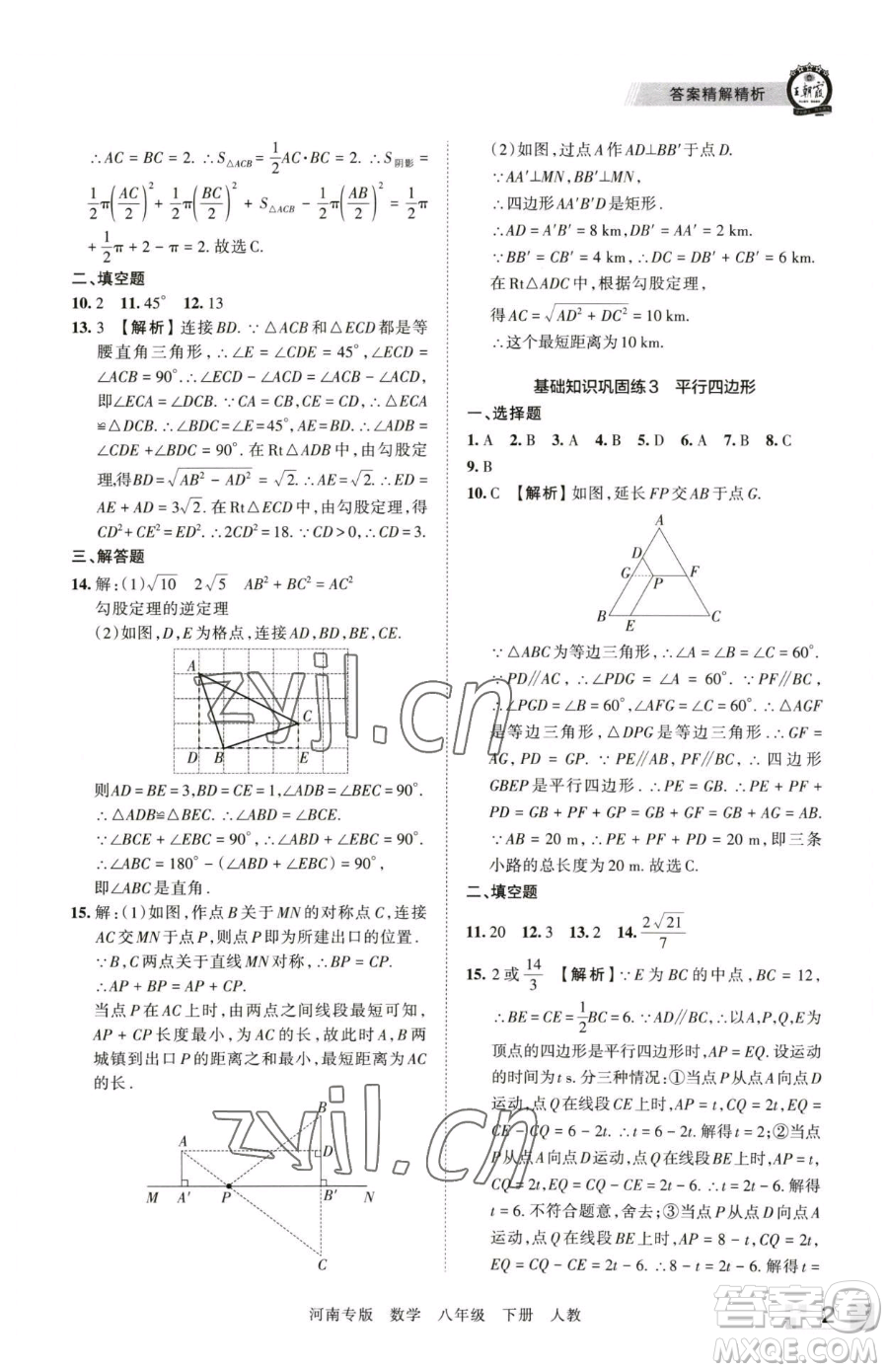 江西人民出版社2023王朝霞各地期末試卷精選八年級(jí)下冊(cè)數(shù)學(xué)人教版河南專版參考答案