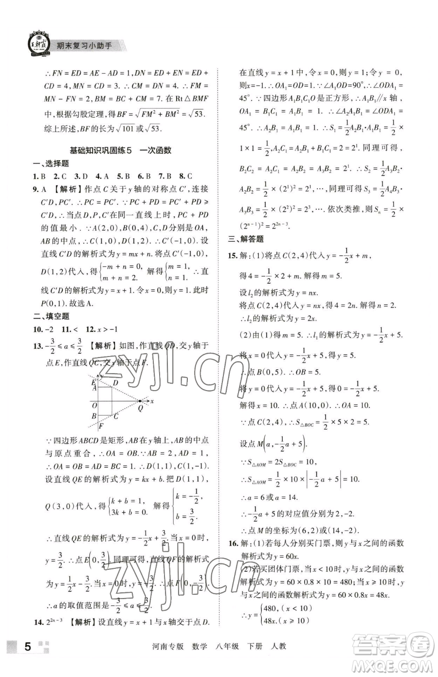 江西人民出版社2023王朝霞各地期末試卷精選八年級(jí)下冊(cè)數(shù)學(xué)人教版河南專版參考答案