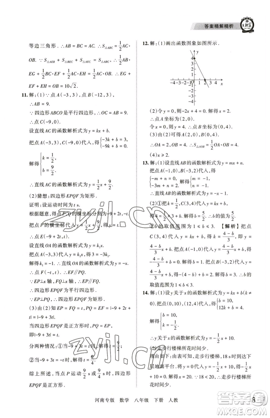 江西人民出版社2023王朝霞各地期末試卷精選八年級(jí)下冊(cè)數(shù)學(xué)人教版河南專版參考答案