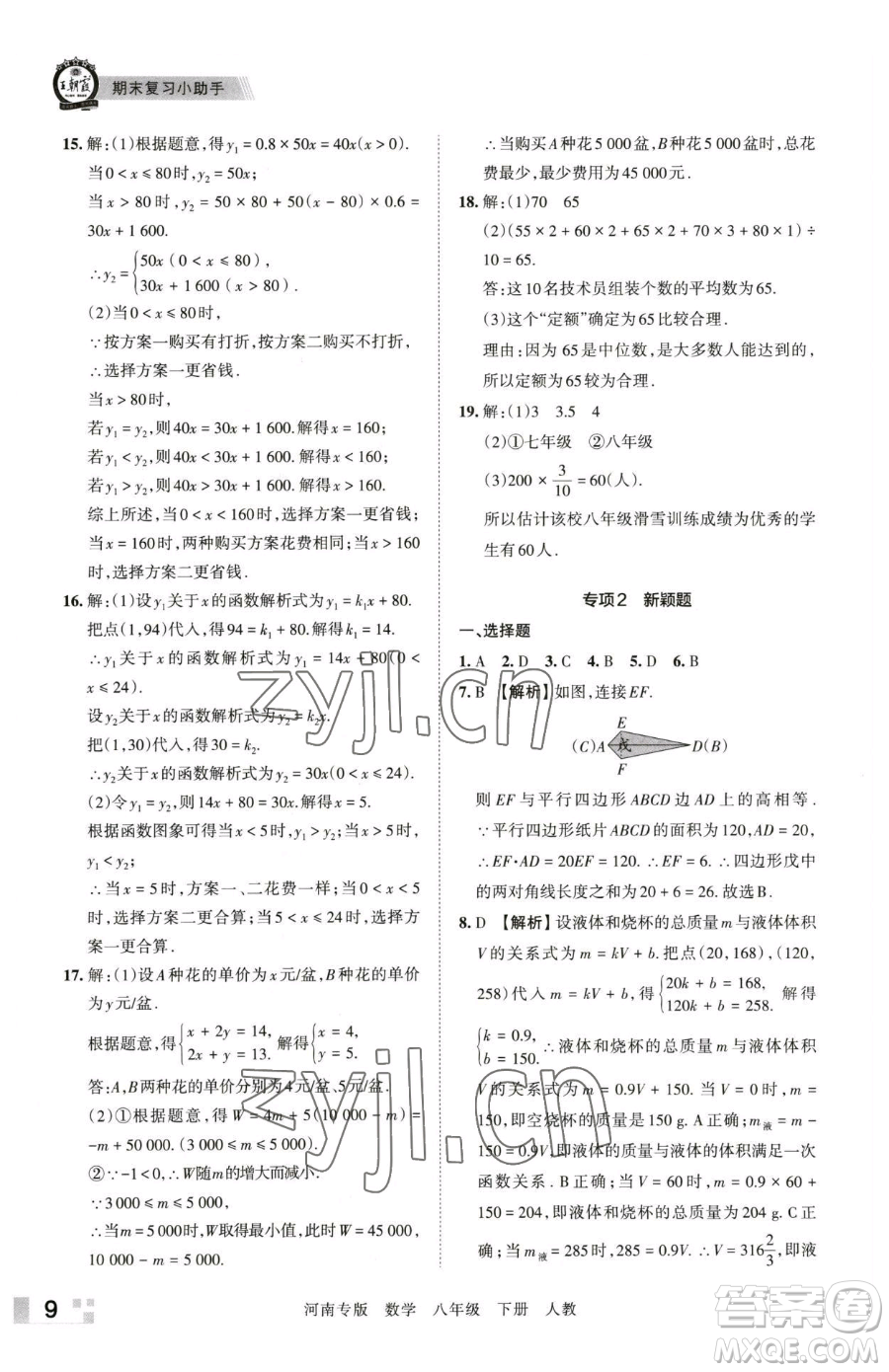 江西人民出版社2023王朝霞各地期末試卷精選八年級(jí)下冊(cè)數(shù)學(xué)人教版河南專版參考答案