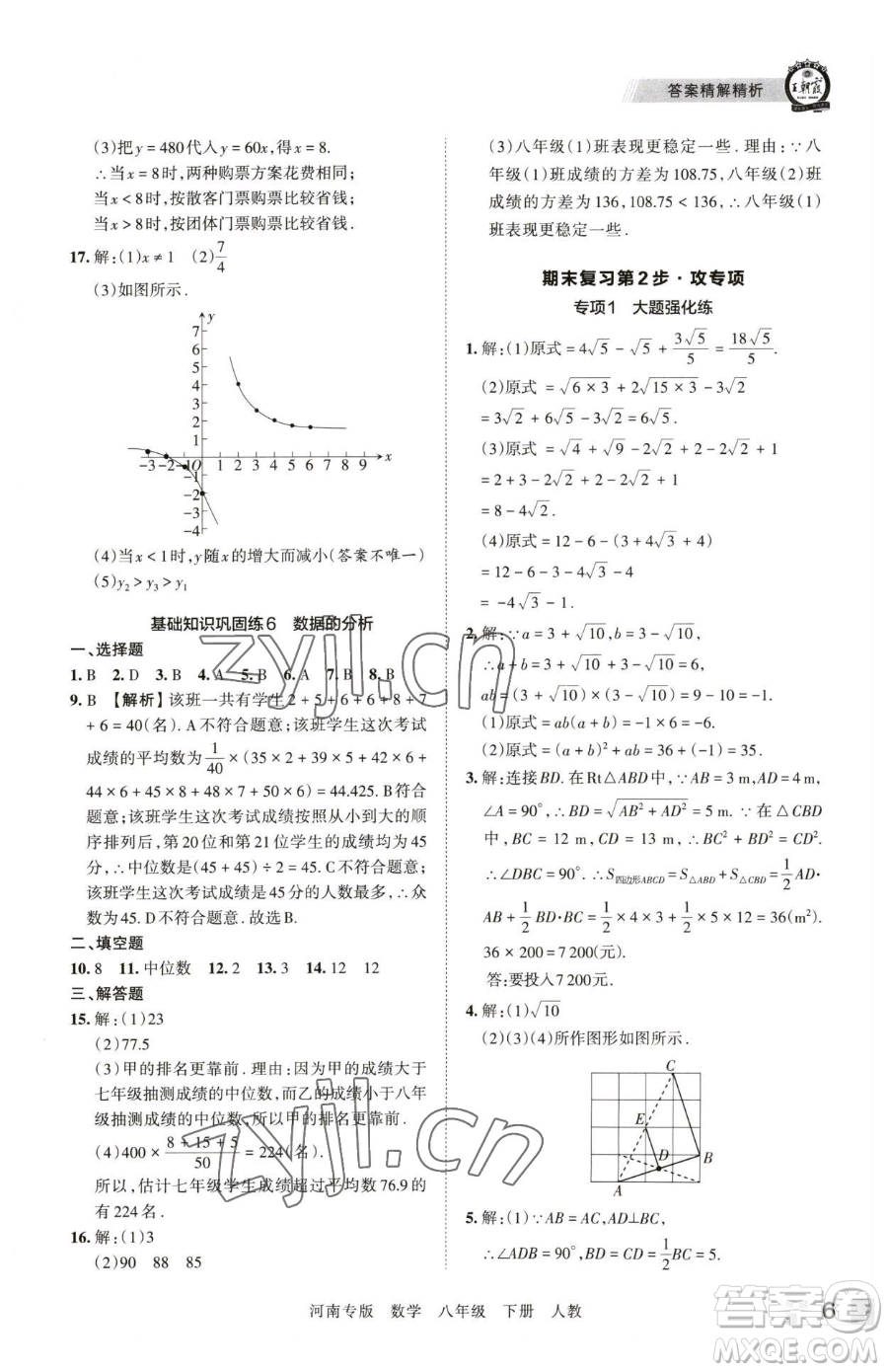 江西人民出版社2023王朝霞各地期末試卷精選八年級(jí)下冊(cè)數(shù)學(xué)人教版河南專版參考答案