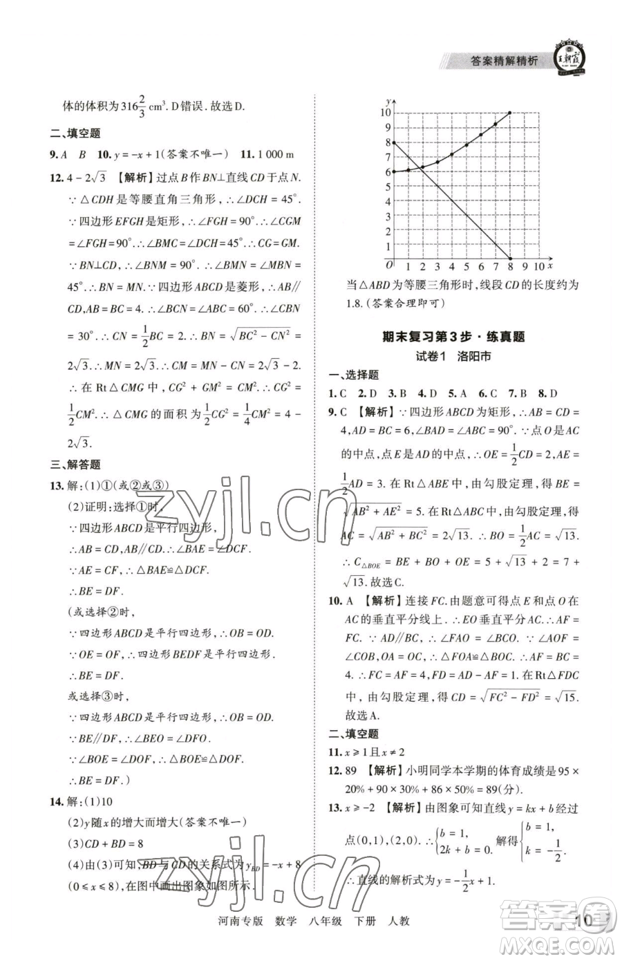 江西人民出版社2023王朝霞各地期末試卷精選八年級(jí)下冊(cè)數(shù)學(xué)人教版河南專版參考答案