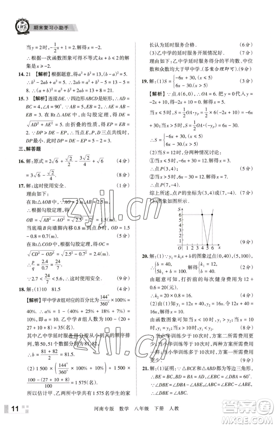 江西人民出版社2023王朝霞各地期末試卷精選八年級(jí)下冊(cè)數(shù)學(xué)人教版河南專版參考答案