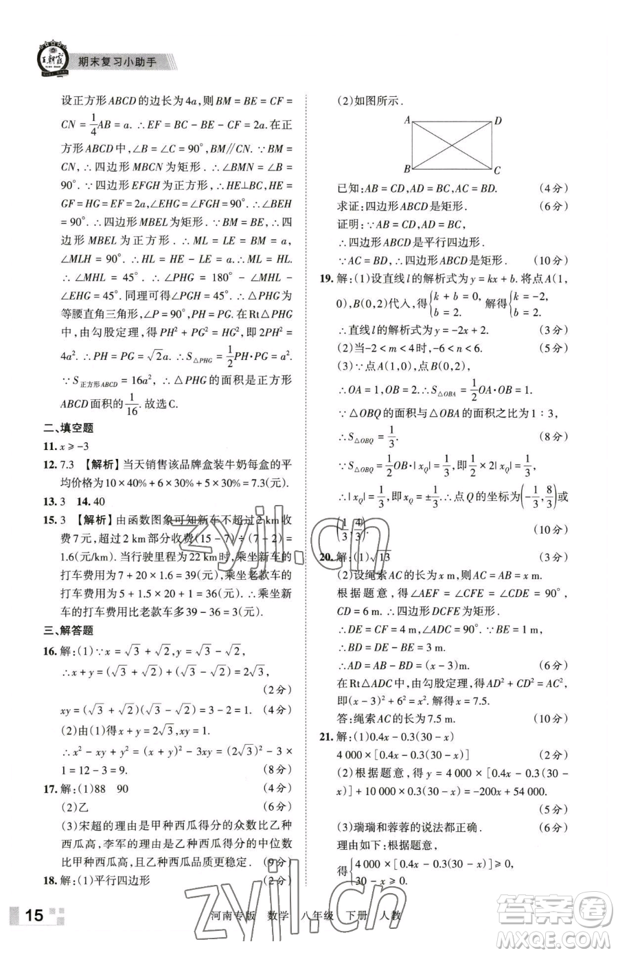 江西人民出版社2023王朝霞各地期末試卷精選八年級(jí)下冊(cè)數(shù)學(xué)人教版河南專版參考答案