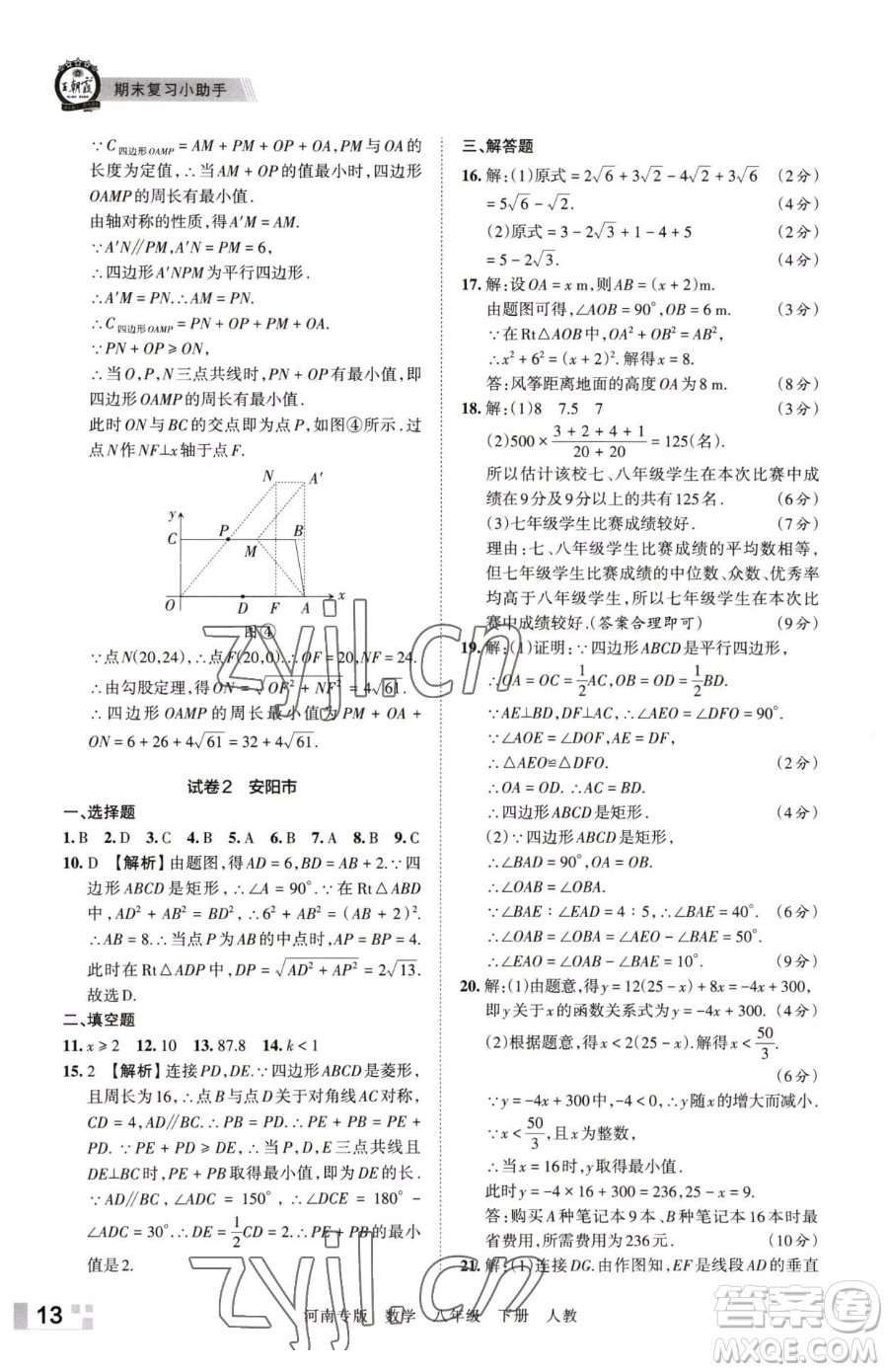 江西人民出版社2023王朝霞各地期末試卷精選八年級(jí)下冊(cè)數(shù)學(xué)人教版河南專版參考答案
