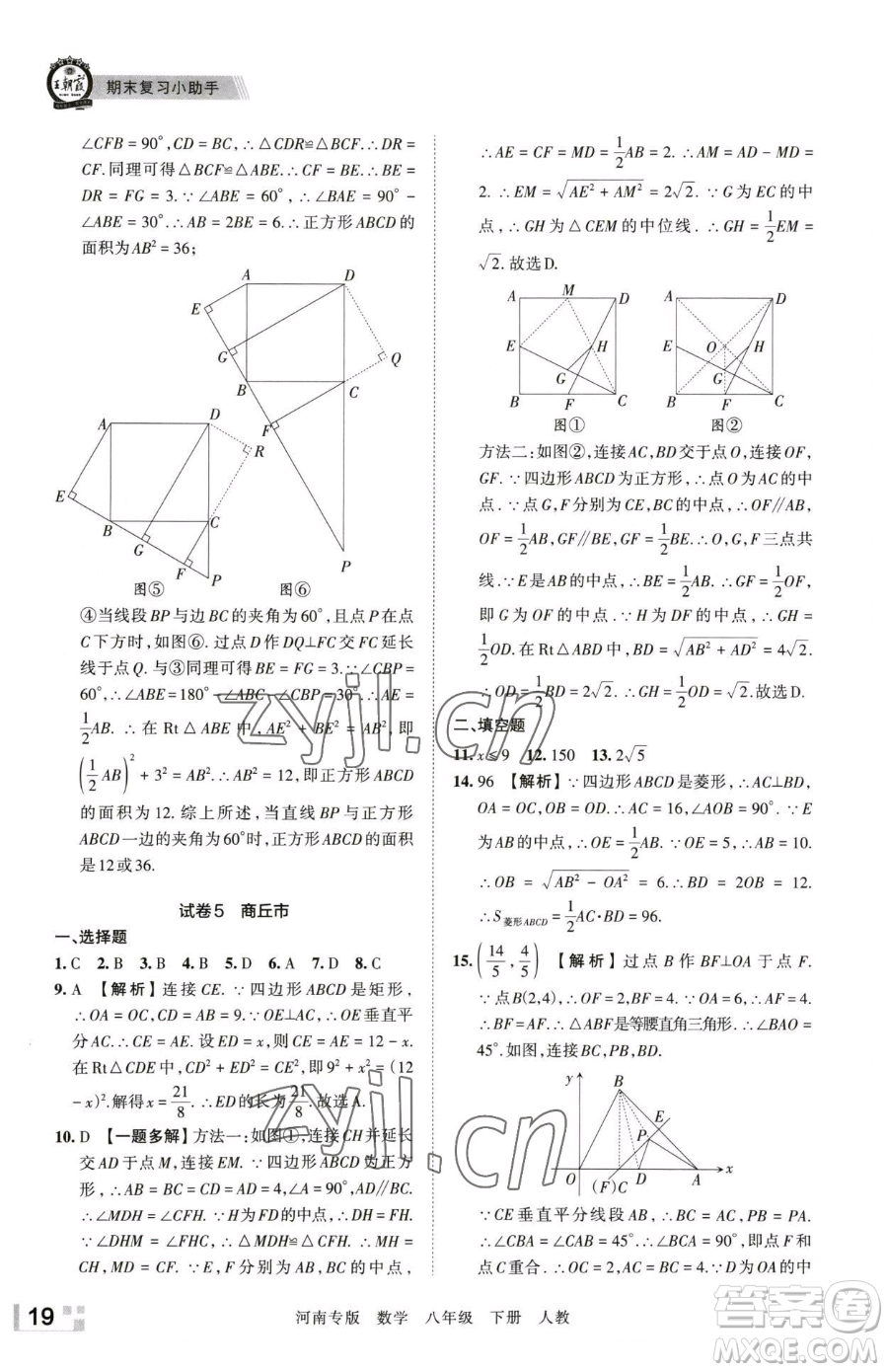 江西人民出版社2023王朝霞各地期末試卷精選八年級(jí)下冊(cè)數(shù)學(xué)人教版河南專版參考答案
